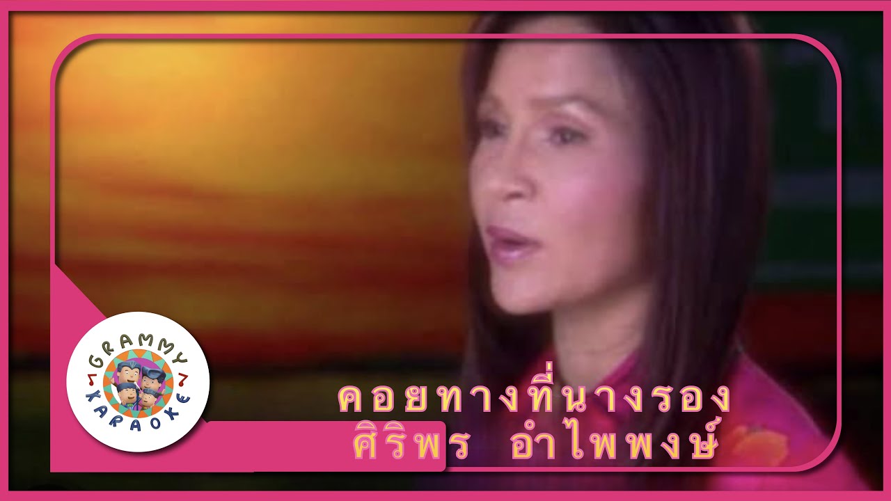 คาราโอเกะ คอยทางที่นางรอง (Kauy-Taang-Tee-Naang-Raung) - ศิริพร อำไพพงษ์ [ Original Karaoke ]