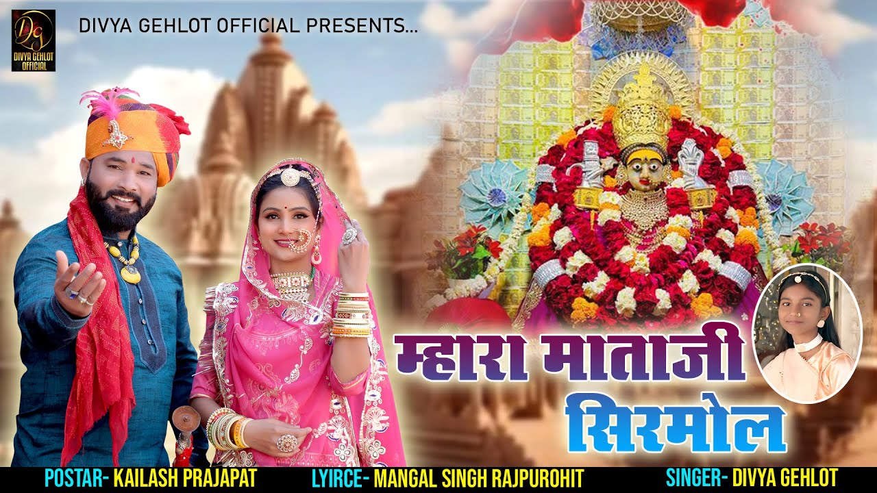 म्हारा माताजी सिरमौर !! DIVYA GEHLOT !! MATAJI NEW SONG 2026