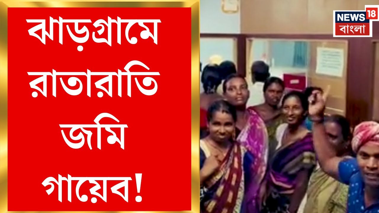 Jhargram News | এক ব্যবসায়ীর হাতে ৭৫ জনের জমি ছিনতাই! বিক্ষোভ ভূমি রাজস্ব অফিসে | Bangla News