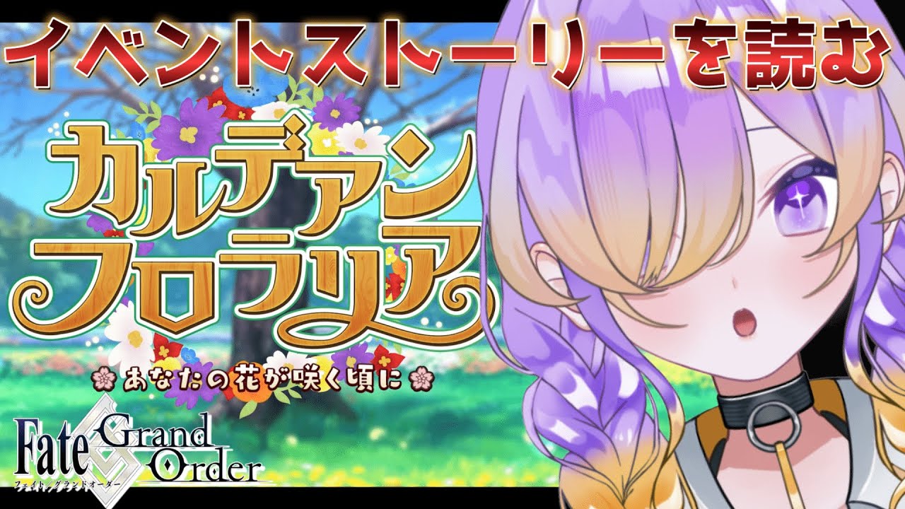 【FGO】期間限定イベ「カルデアン･フロラリア」を進めよう | ＃2 #fategrandorder 【※ネタバレあり】