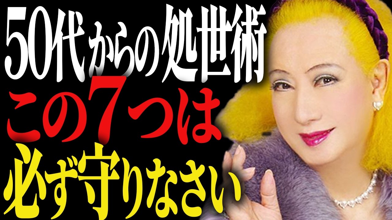 【美輪明宏】50代からの言ってはいけないこと７選！黙って守るべき7つのことをお話しするわね
