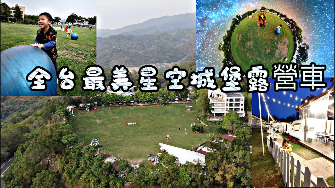 夢幻星空露營車泡湯景觀民宿 自然風情景觀餐廳渡假民宿