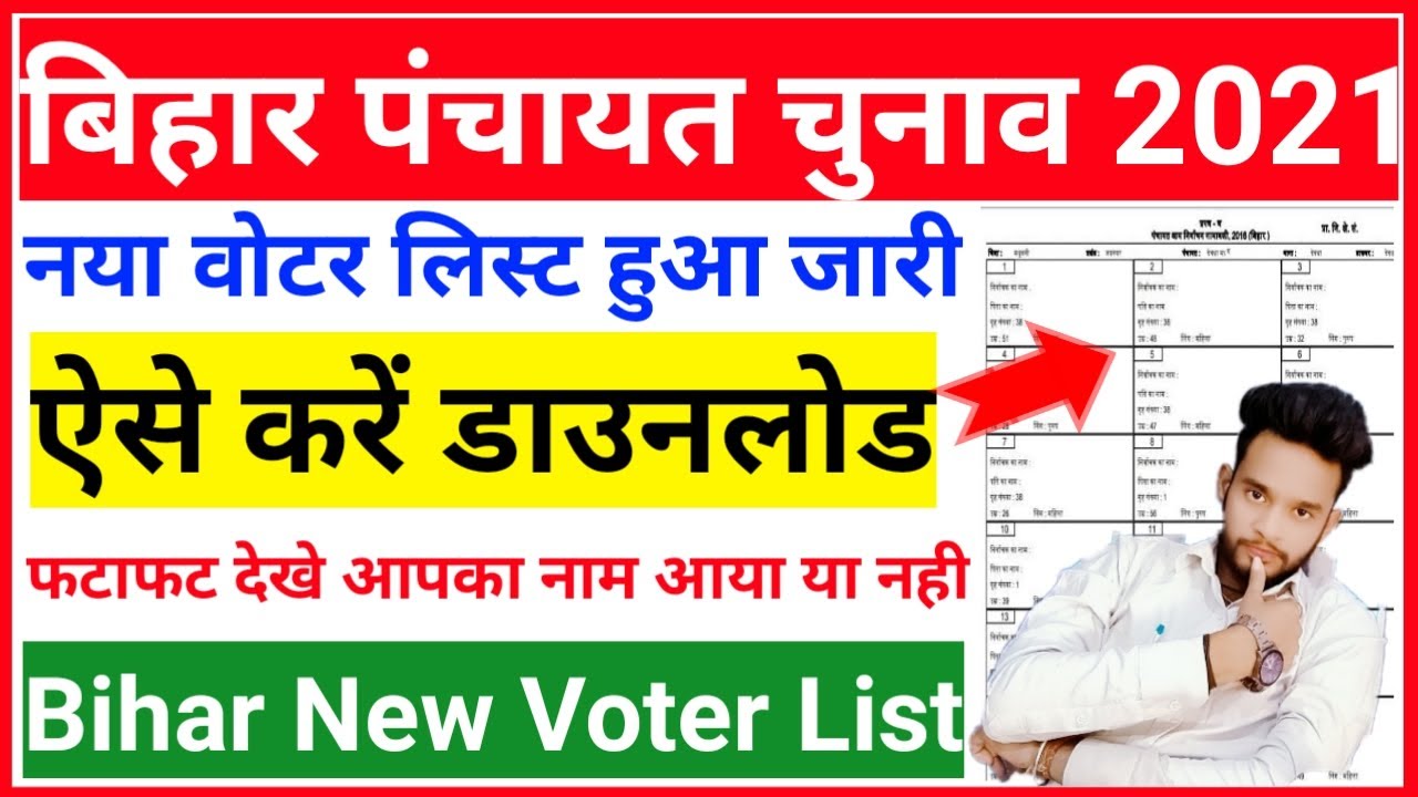BIHAR panchayat voter list 2021 kaise download kare| bihar panchayat chunav 2021 voter list download