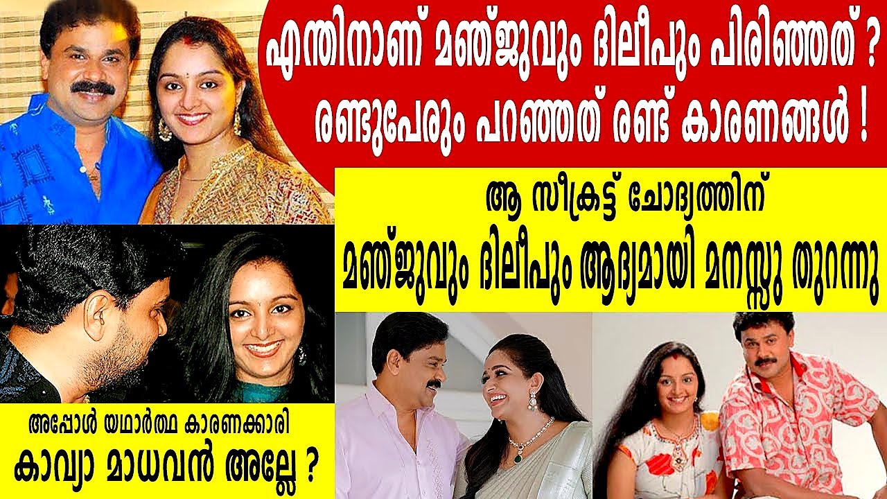 എന്തിനാണ് മഞ്ജുവും ദിലീപും പിരിഞ്ഞത് ? രണ്ടുപേരും പറഞ്ഞത് രണ്ട് കാരണങ്ങൾ ? | അമ്പരപ്പിക്കുന്ന മറുപടി