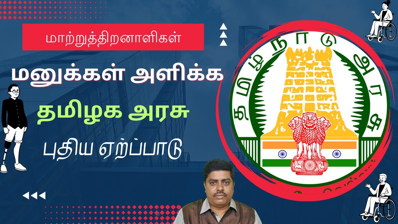 மாற்றுத்திறனாளிகள் மனுக்கள் அளிக்க தமிழக அரசு புதிய ஏற்ப்பாடு..