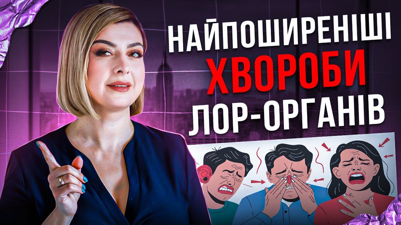 Хвороби вуха горла носу. Як попередити, діагностувати та лікувати?