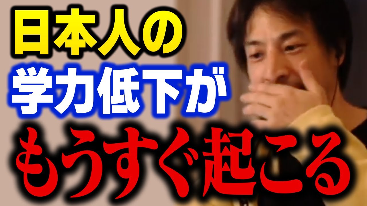 メディアは絶対に報道しない学力低下の原因。日本人の教育レベルが低すぎて子供が犠牲になっている【ひろゆき 切り抜き】