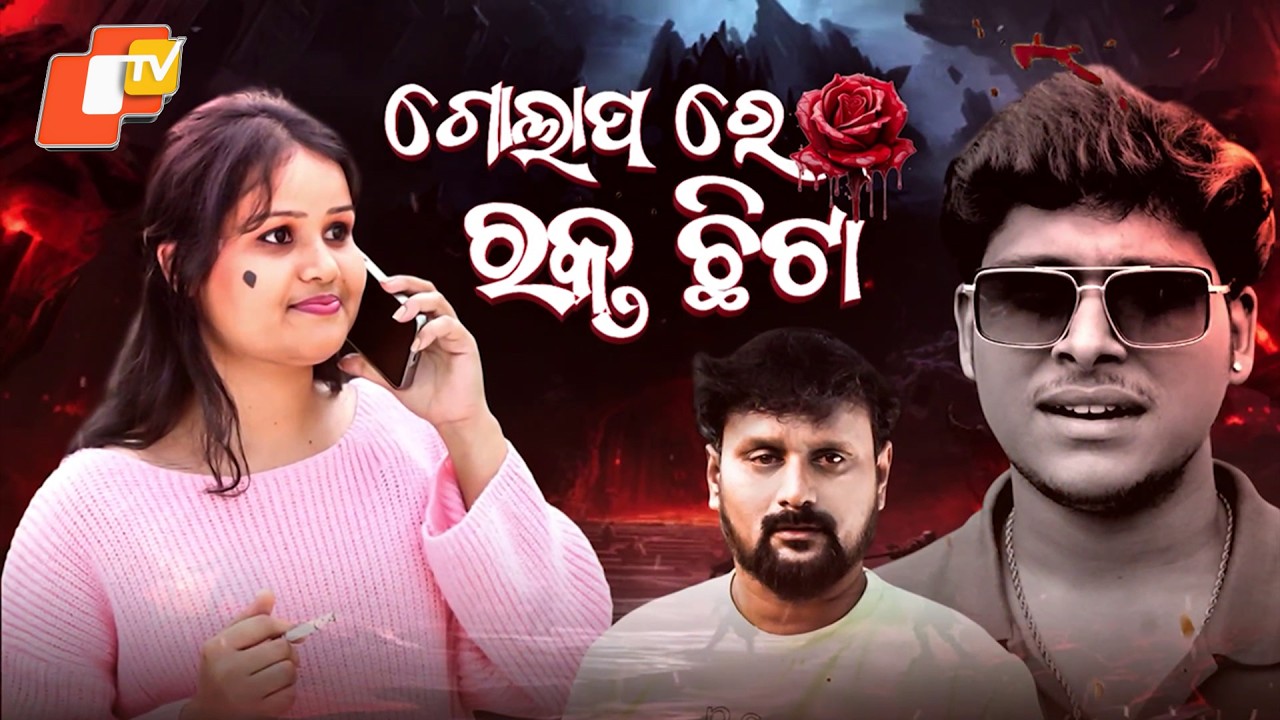 Samparkara Mayajala || EP 100 || Blood splattered on the rose || ଗୋଲାପରେ ରକ୍ତ ଛିଟା