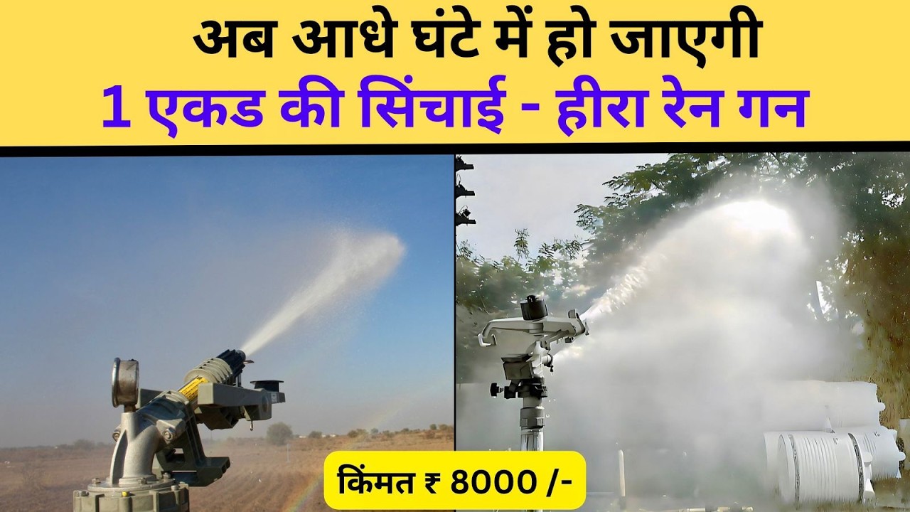 हीरा रेन गन सिर्फ 30 मिनट में 1 एकड़ की सिंचाई करती है !
