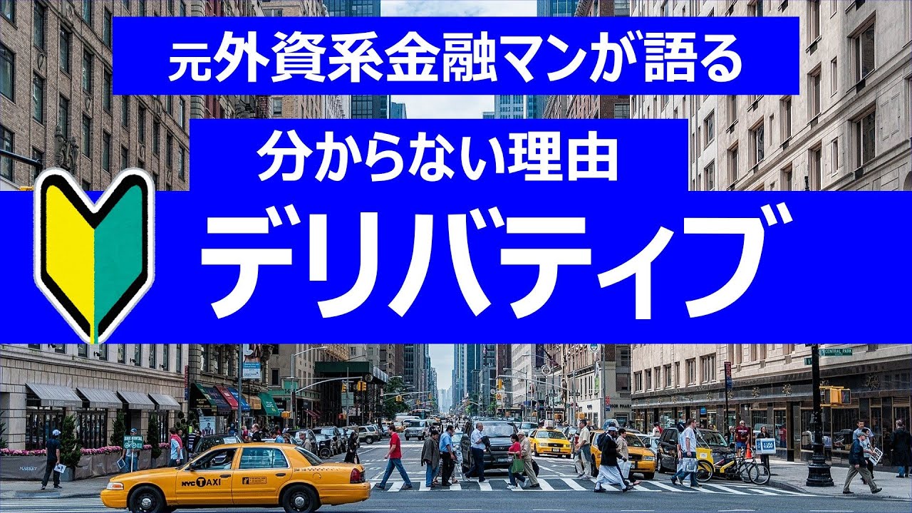 【解説】元プロ外資系金融マンが語る：デリバティブが分からない理由