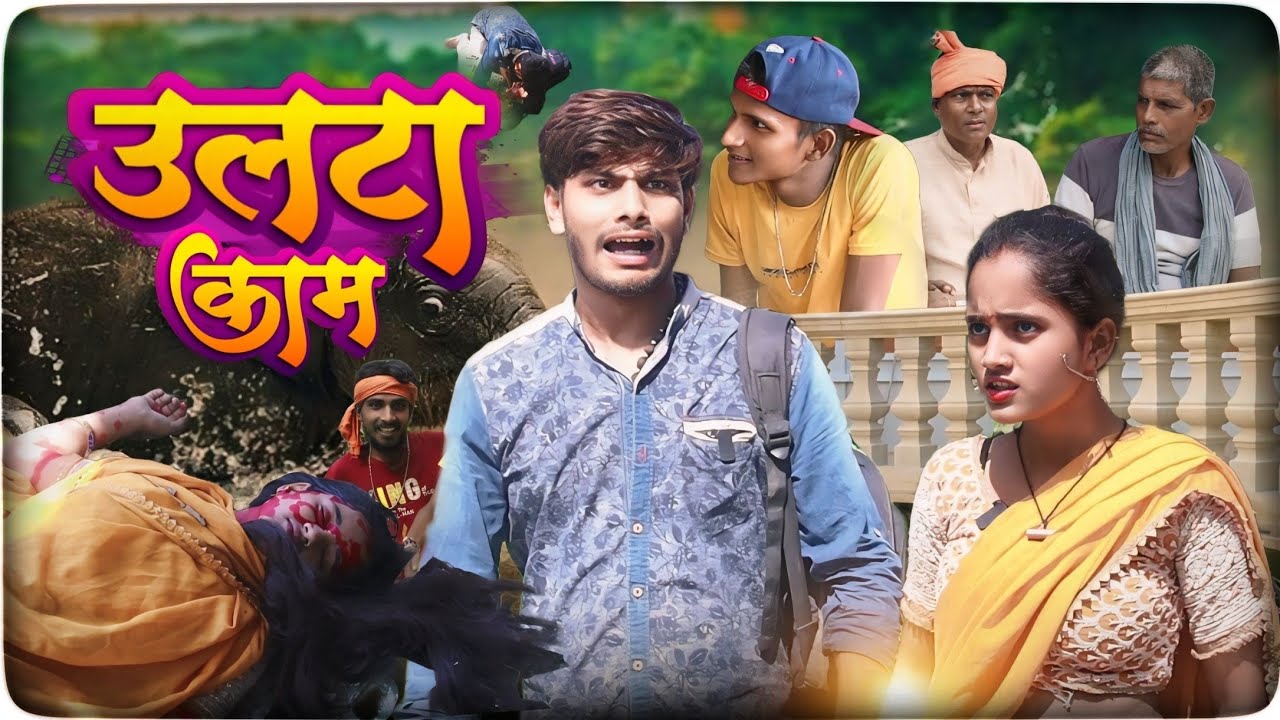 उलटा काम || Ualta Kam || New Comedy Video || #bittu_rimjhim_comedy