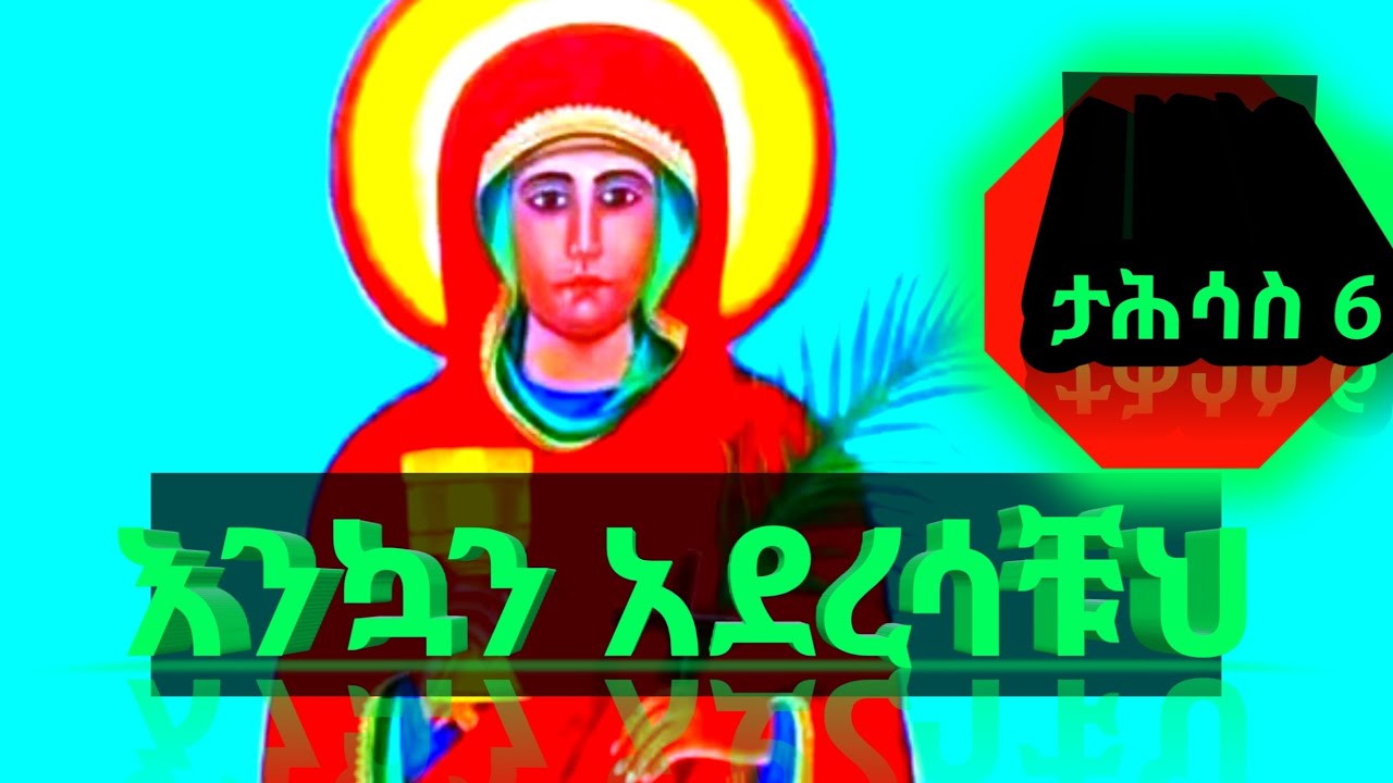 ለደጇ ያብቃቹህ?#ይርጋለም ቅድስት አርሴማ/#
