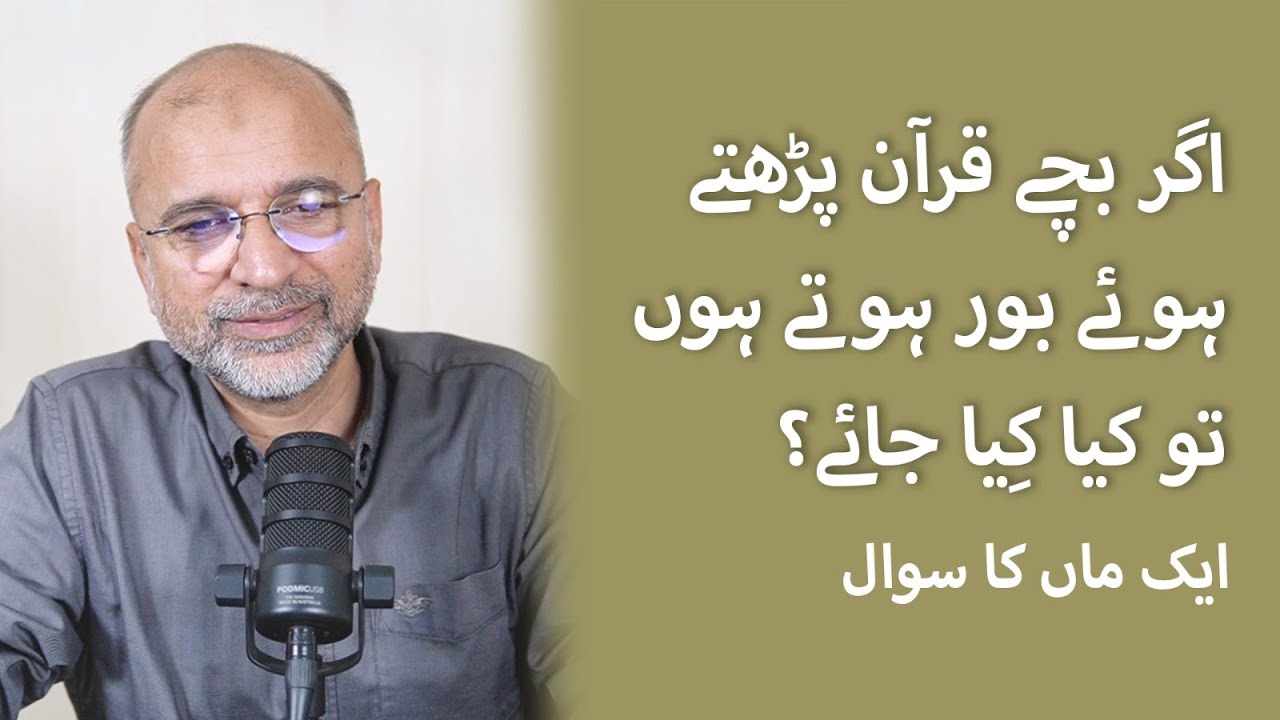 What Should We Do if Our Children Get Bored While Reading the Qur'an? | Salman Asif Siddiqui