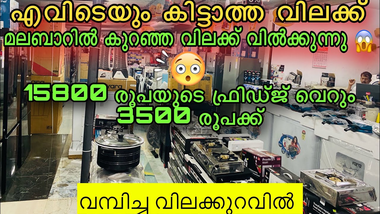 കുറഞ്ഞ വിലക്ക് വീട്ടുപകരണങ്ങൾ | home appliences | ഫ്രിഡ്ജ് പകുതിയിൽ കൂടുതൽ വിലക്കുറവ് 😱