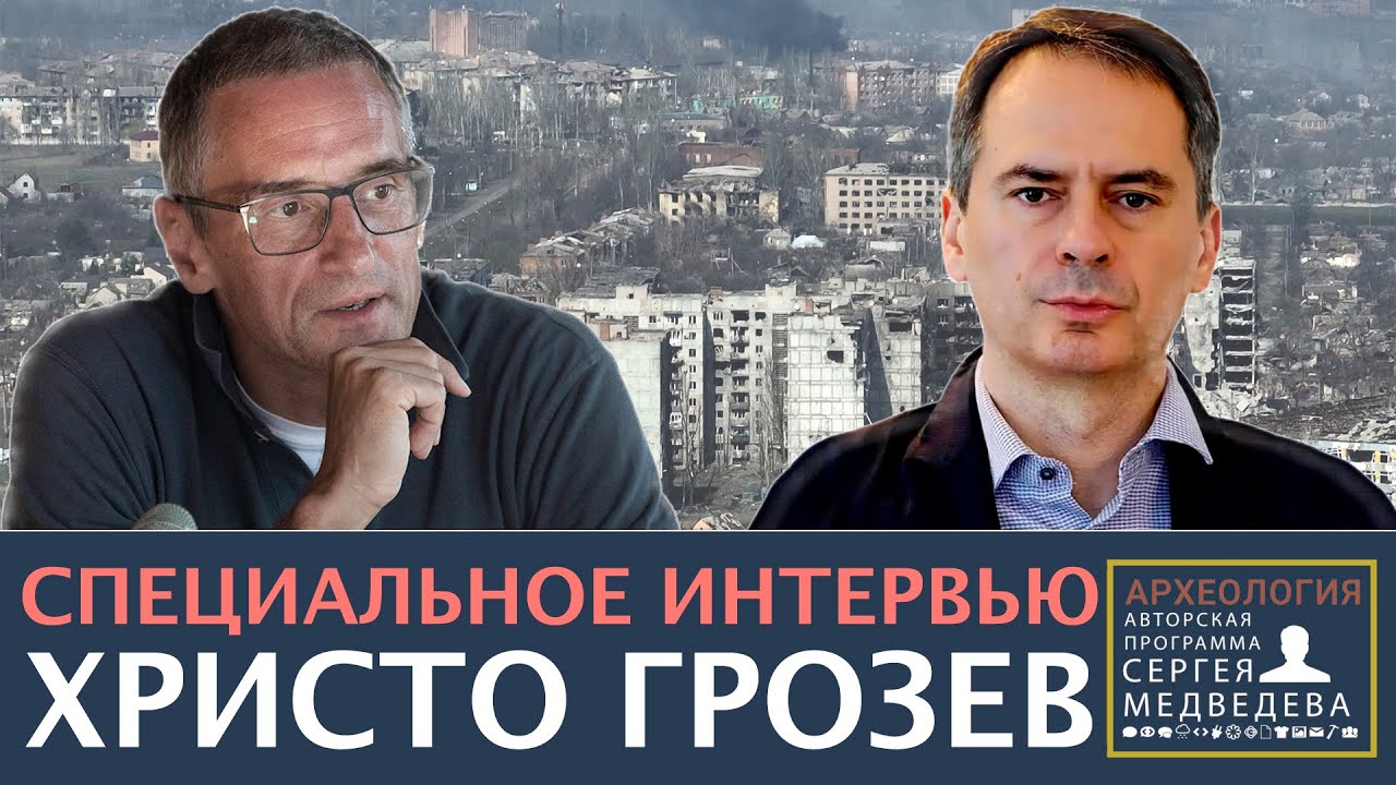 Христо Грозев: 