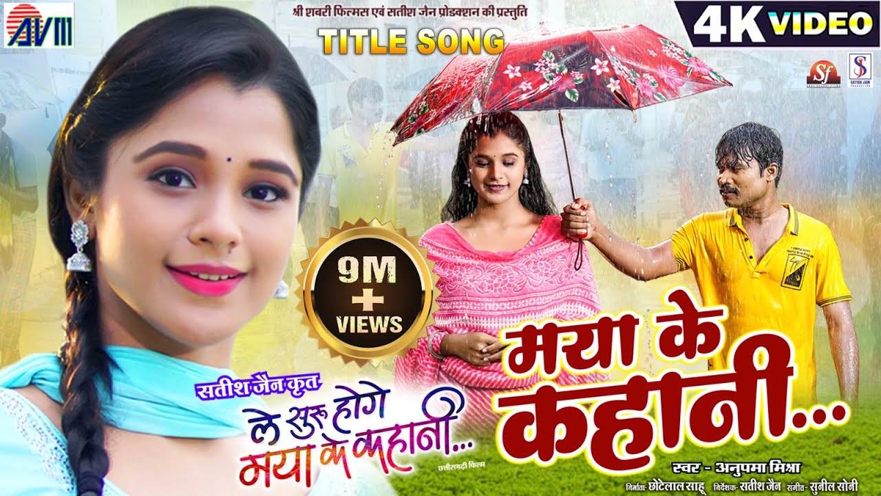 Le Suru Hoge Maya Ke Kahani | Cg Film Song | Maya Ke Kahani | Amlesh Nagesh | Elsa Ghosh |  AVM GANA