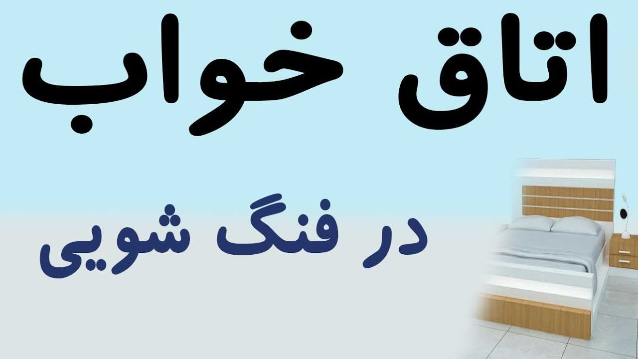 دکوراسیون اتاق خواب بر اساس فنگ شویی