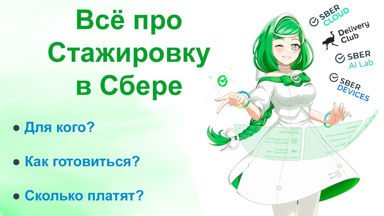 ВСЕ ПРО СТАЖИРОВКУ В СБЕРБАНКЕ!!