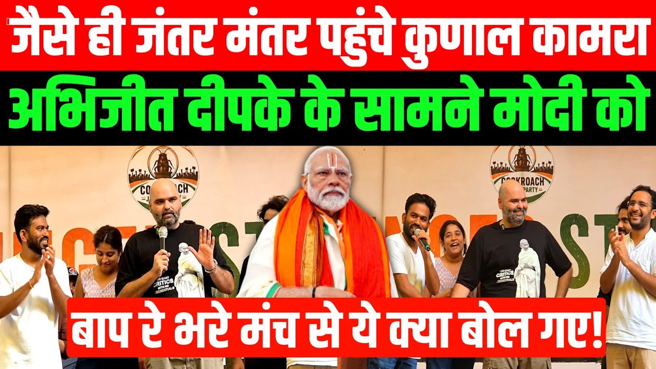 जैसे ही Jantar mantar पहुंचे Kunal Kamra Sonam wangchuk और Abhijeet dipke के सामने क्या ये बोल गए!