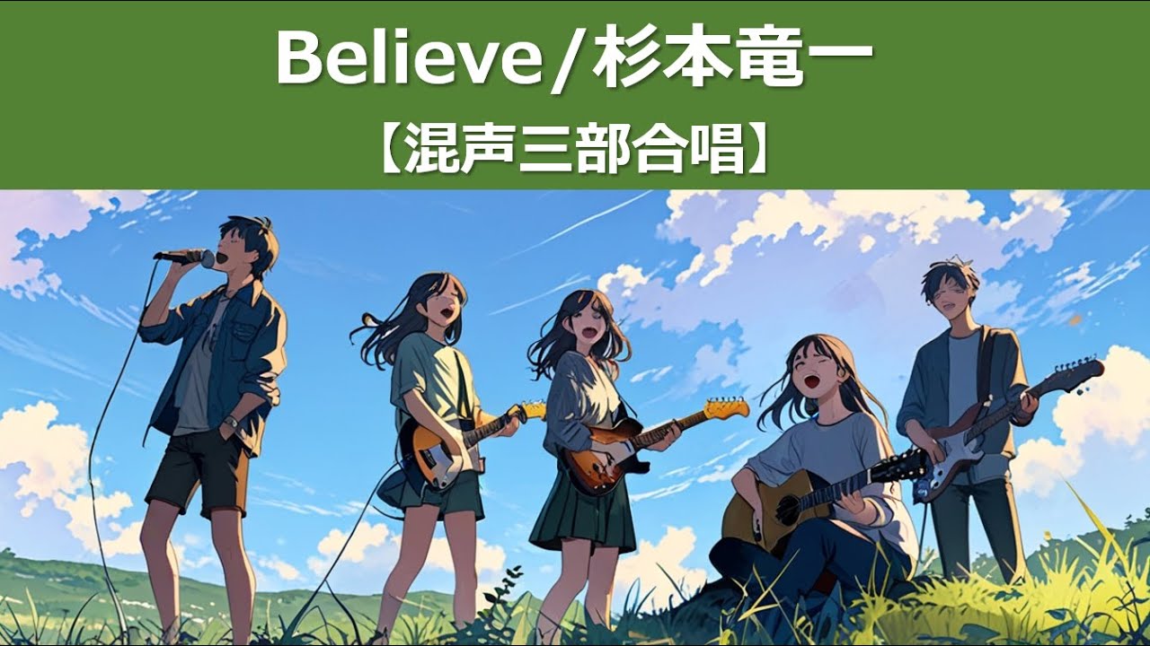 AI合唱でカバー『Believe』希望を込めた美しいハーモニー