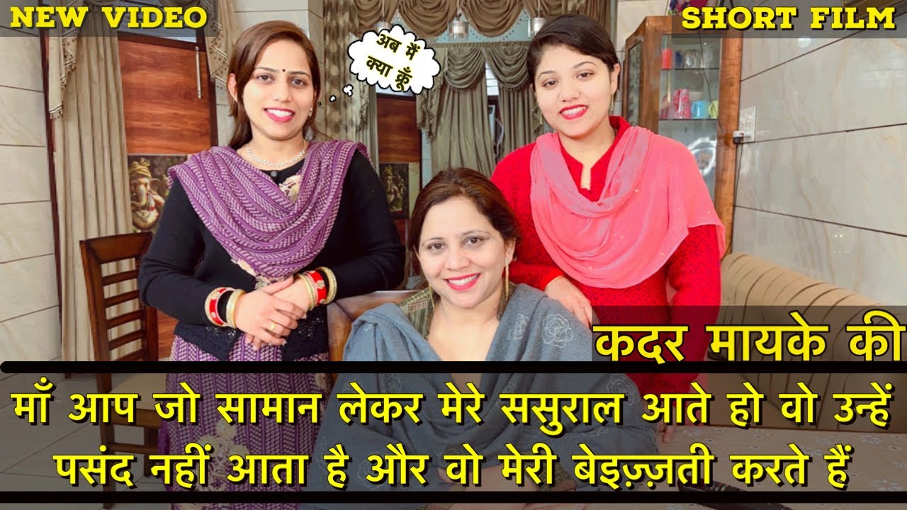 कदर मायके की | माँ आप जो सामान लेकर मेरे ससुराल उन्हें पसद नही आता है और वो मेरी बेइज़्ज़ती करते है