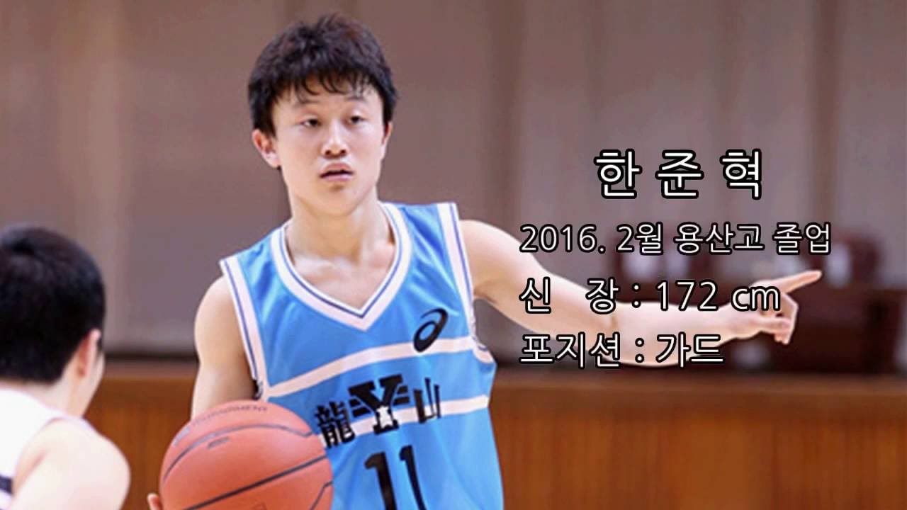용산고 한준혁 하이라이트 (2015년 고3)