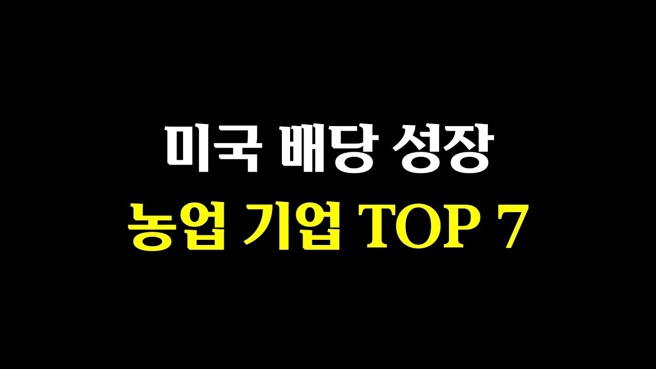 미국 배당 성장 농업기업 TOP 7