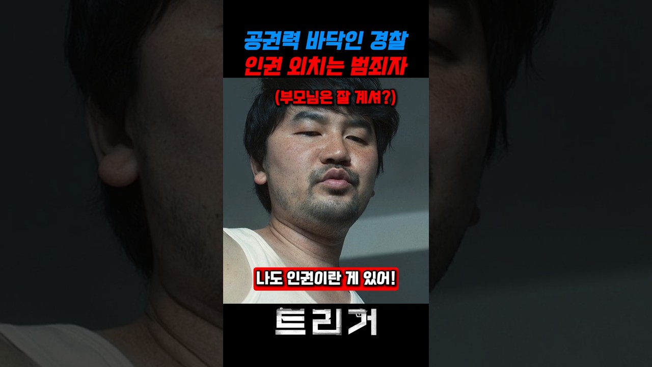 공권력 바닥인 경찰 인권 외치는 범죄자 #트리거