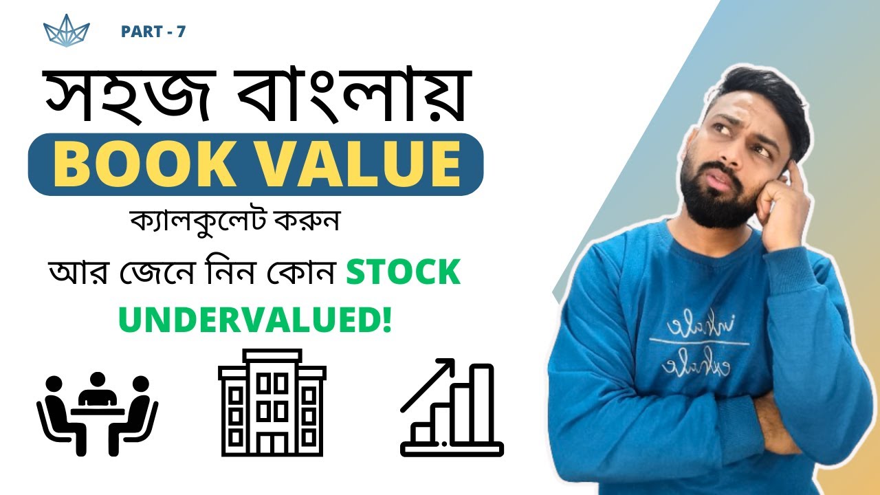 what is the Book Value ? Book Value ki ? Simple Explanation in bengali