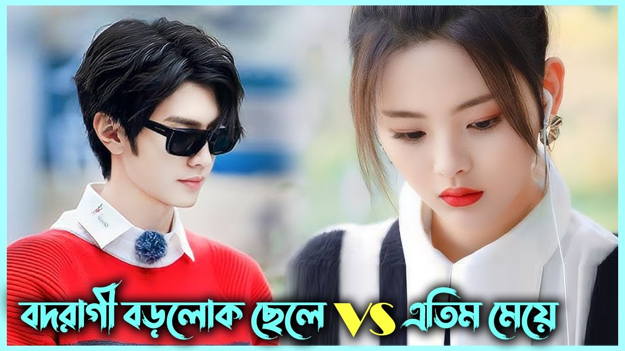 বদরাগী ছেলেটি মেয়েটাকে কন্টাকে বিয়ে করে💘| Contract Marriage | Married First Then Fall in Love Drama