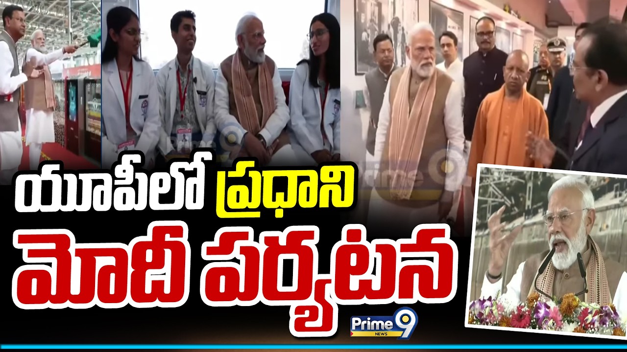 యూపీలో ప్రధాని మోదీ పర్యటన | UP | Pm Modi | Prime9 News