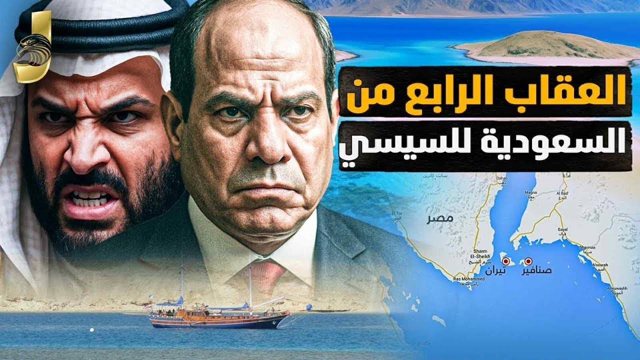 العقاب الرابع من السعودية للسيسى و سياسة السعودية الجديدة ضد مصر والغاء مشروع راس جميلة