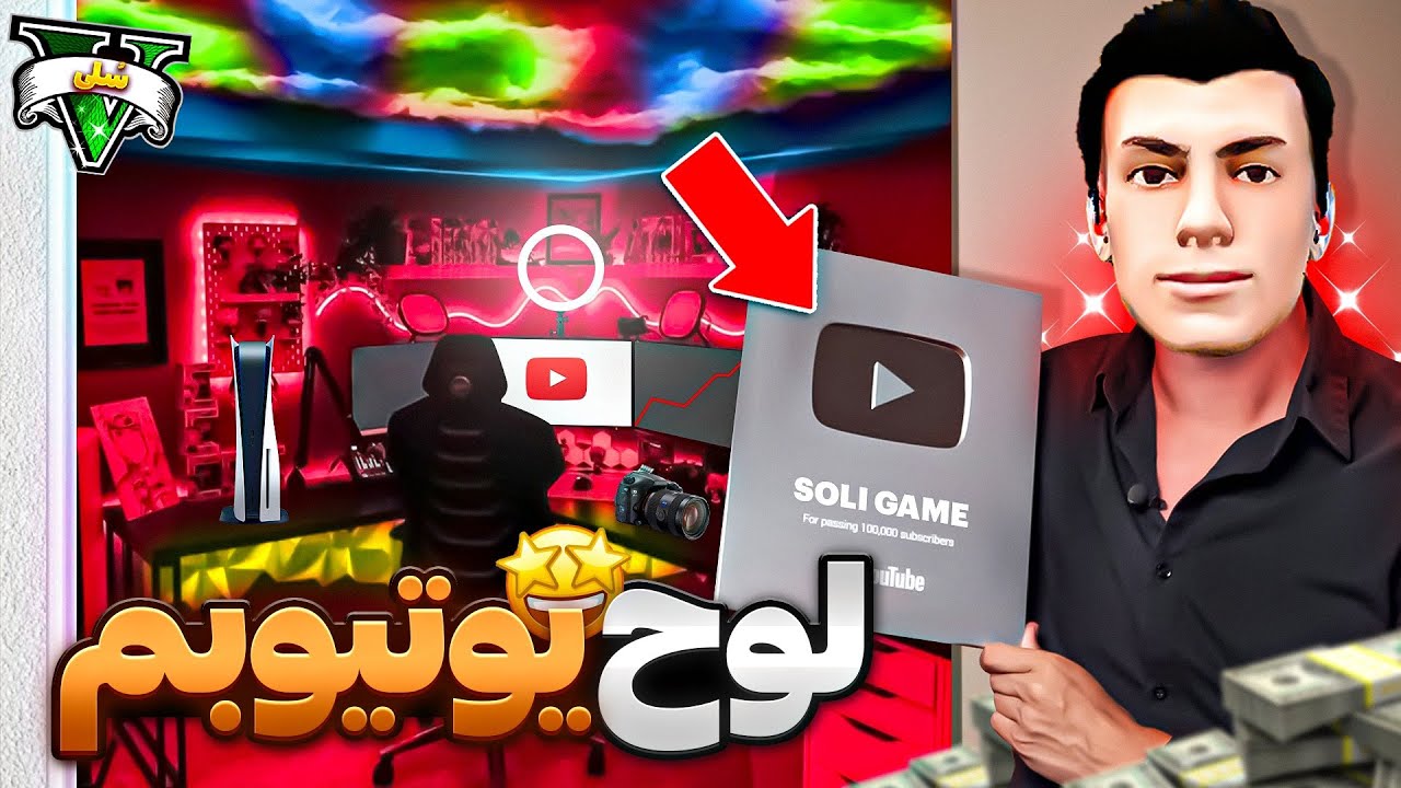 بلاخره لوح یوتیوبم رسید 🤩🎮 بهترین یوتیوبر جی تی ای وی شدم