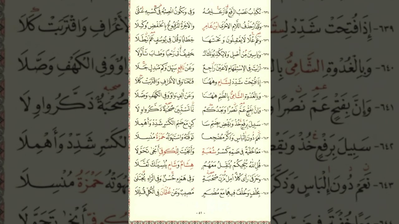 متن الشاطبيه من ٦٤٢-٦٤٦ بصوت الشيخ عبد الرشيد صوفي مكرره للحفظ ٣٠ مرة