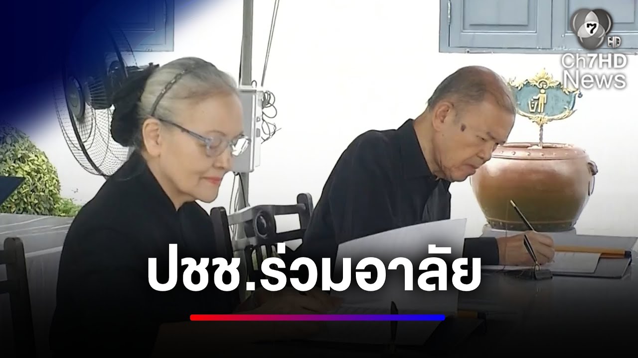 ประชาชนร่วมอาลัย พระพันปีหลวง ที่ศาลาสหทัยสมาคม | ข่าวเด็ด 7 สี