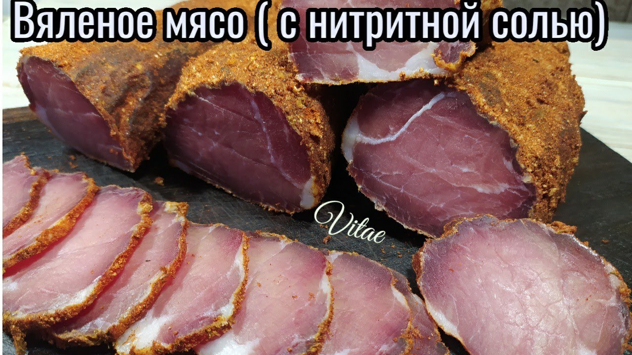 Вяленое мясо с добавлением нитритной соли-просто о самом главном/Dried meat with added nitrite salt