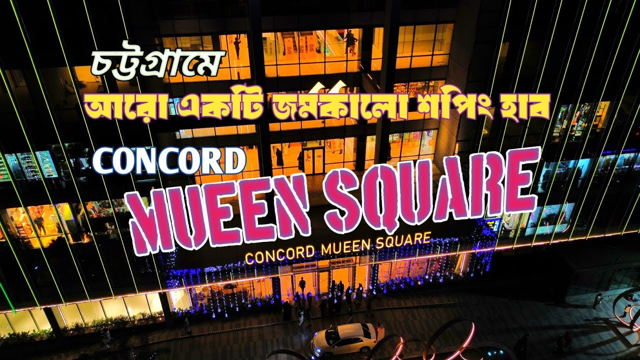  কনকর্ড মুইন স্কোয়ার, নজরকাড়া নান্দনিক স্থাপত্যশৈলীতে নির্মিত #concord #mueen #square #chittagong 