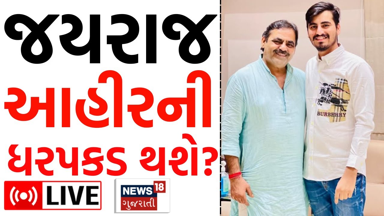 Navneet Baldhiya LIVE | 5 દિવસનું અલ્ટીમેટમ, જયરાજ નહીં પકડાય તો મોટું સંમેલન | Koli Samaj | N18L
