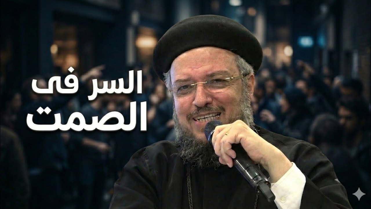 أقوى رد على الإهانة.. متى تختار الصمت والتجاهل؟ (أبونا داود لمعي)