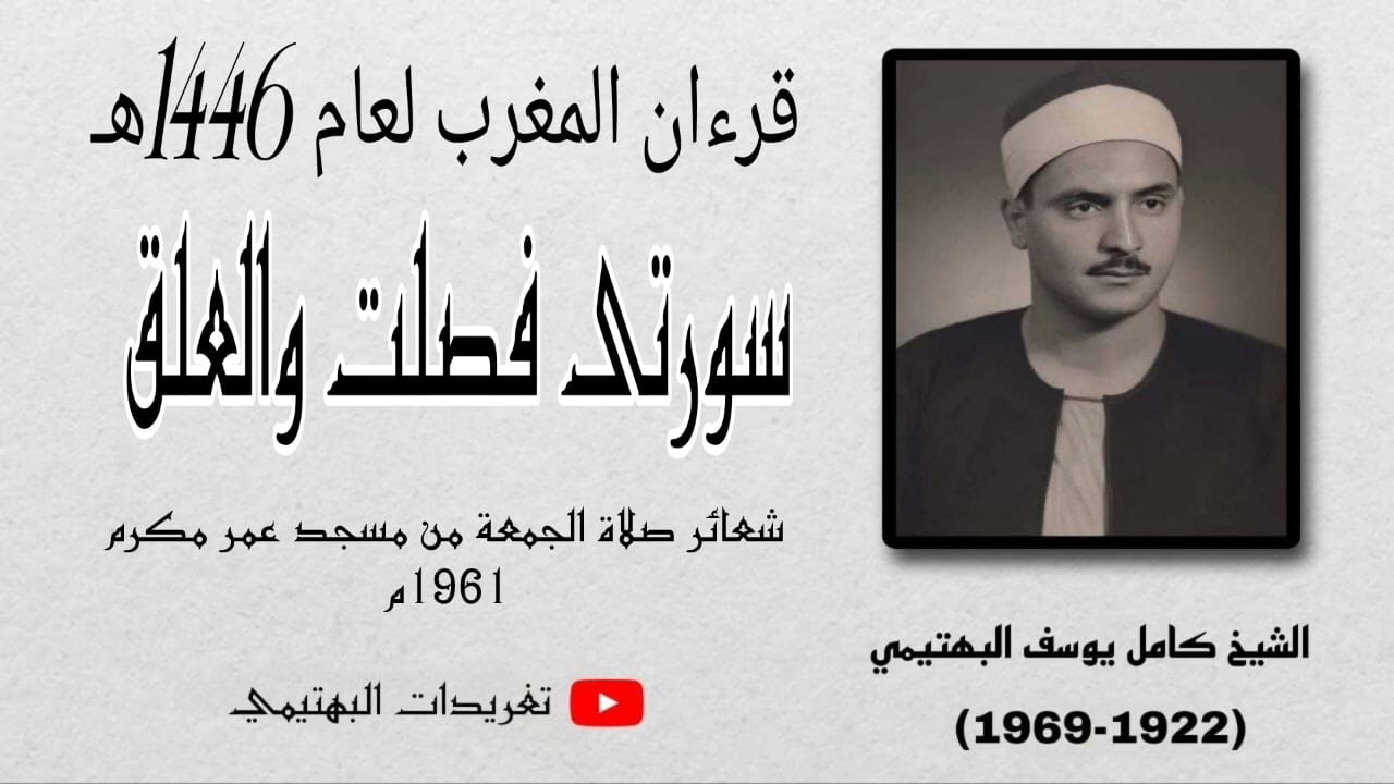 ما تيسر من سورتى فصلت والعلق// شعائر صلاة الجمعة من مسجد عمر مكرم بالتحرير// 1961م