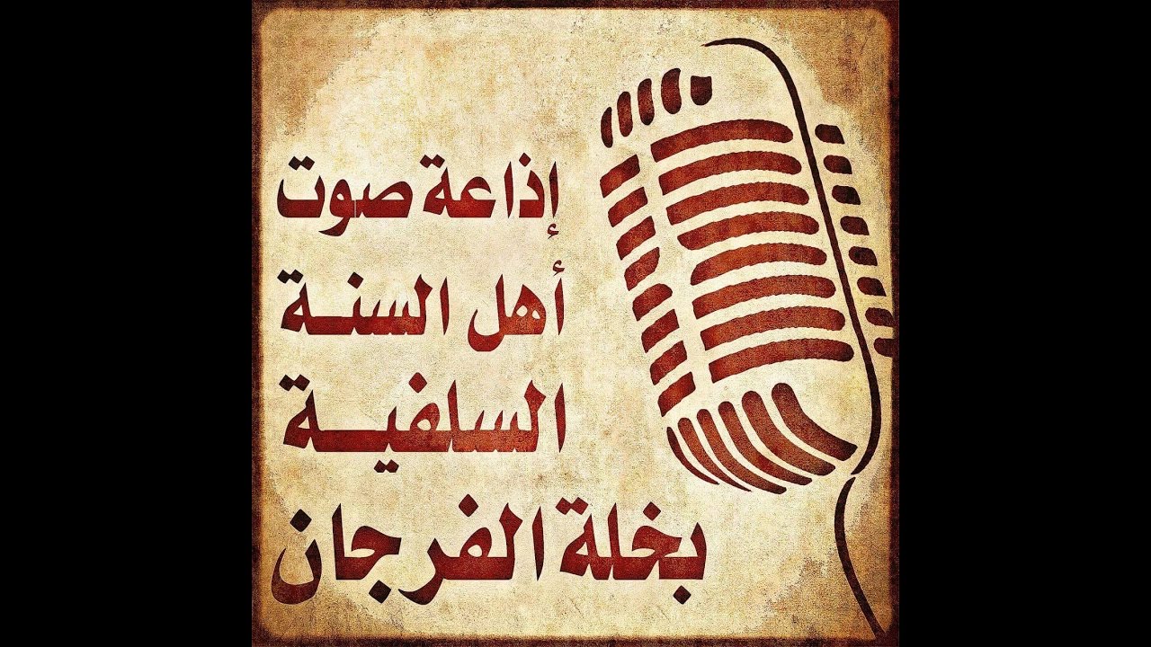 الإستهزاء بالسنة للعلامة المحدث عمر بن محمد فلاته رحمه الله