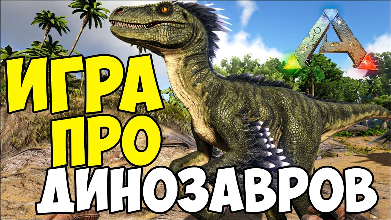 ARK - ИГРА ПРО ДИНОЗАВРОВ! ЛОР - ЭТО ФУФЛО! (И я это докажу)