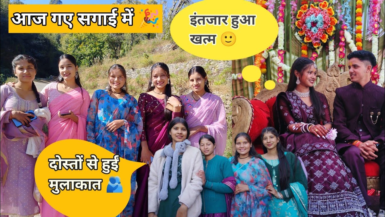 आज गए आयुष भाई की सगाई में स्यूर 🥰🥰 सब ने किए खूब मजे 🥳#sidhapahadse #ringceremony #pahadilifestyle 