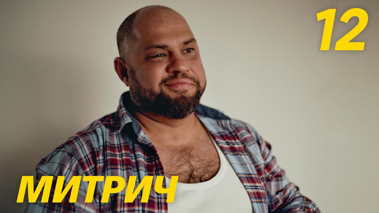 Митрич | Сезон 1 | Серия 12