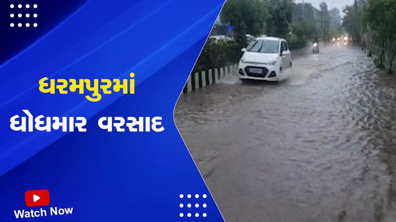 Gujarat Weather Forecast : ધરમપુરમાં ધોધમાર વરસાદ | Monsoon in Gujarat | IMD Alert | Rain Forecast