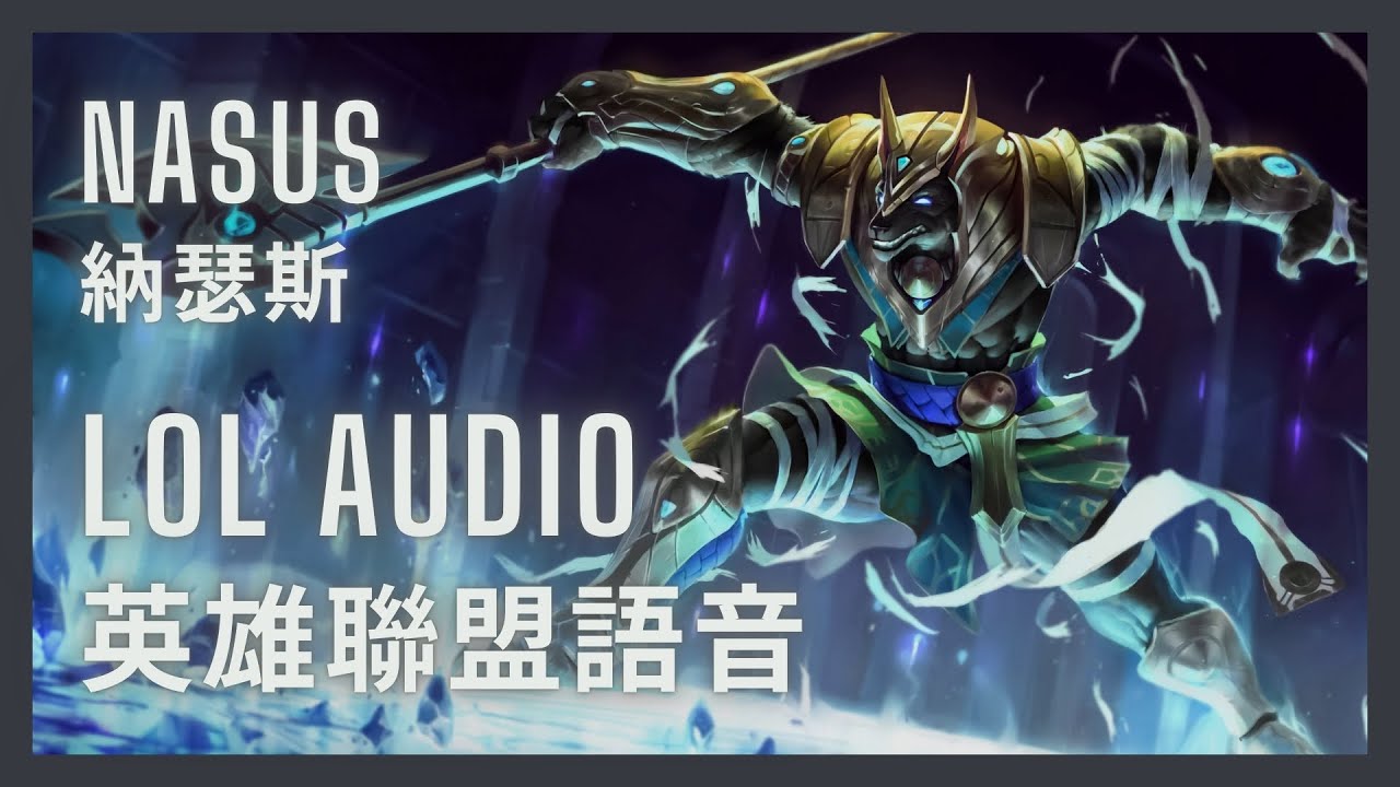 「英雄聯盟語音 LoL Audio 」納瑟斯 Nasus｜沙漠死神 The Curator of the Sands［中英文字幕］