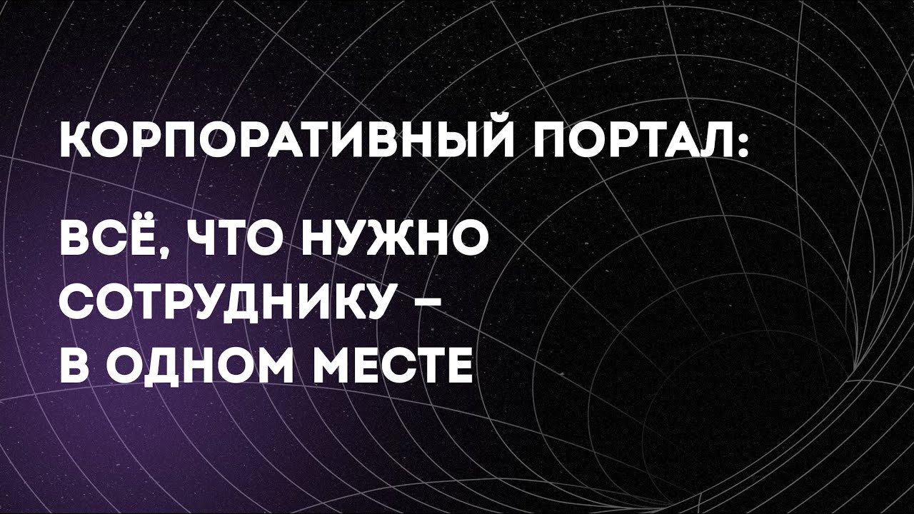 Портал на базе SharePoint и Viva: Всё, что нужно сотруднику &mdash; в одном месте