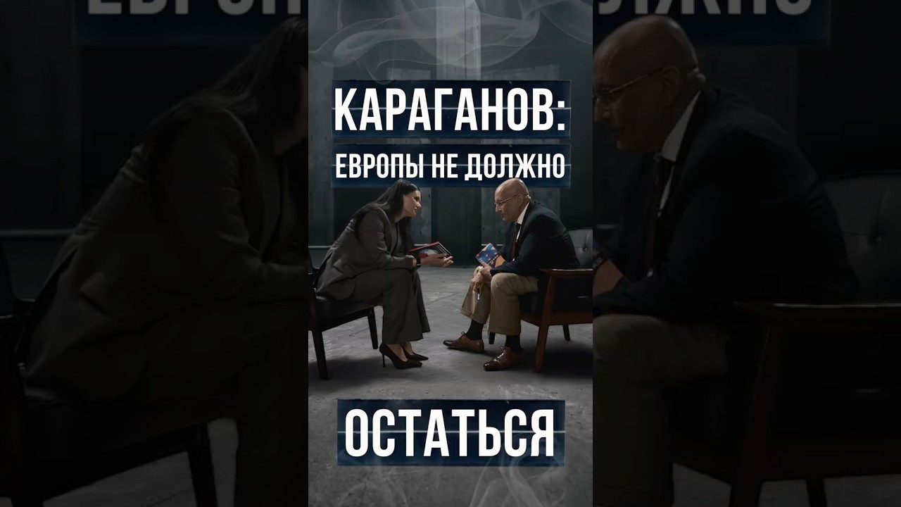 KARAGANOV: EUROPE MUST NOT REMAIN | #Panchenko