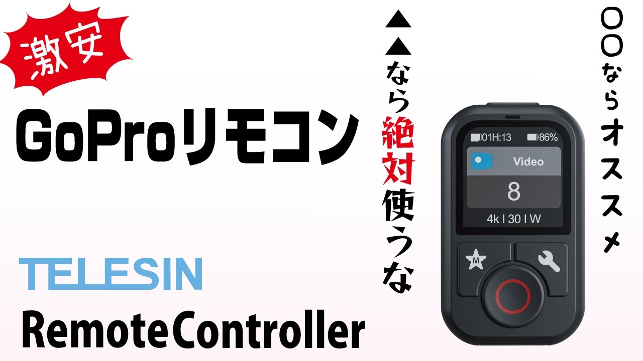 Gopro用の激安サードパーティー製リモコン「TELESIN Remote Controller」を使ってみた結果… #gopro #商品レビュー #TELESIN