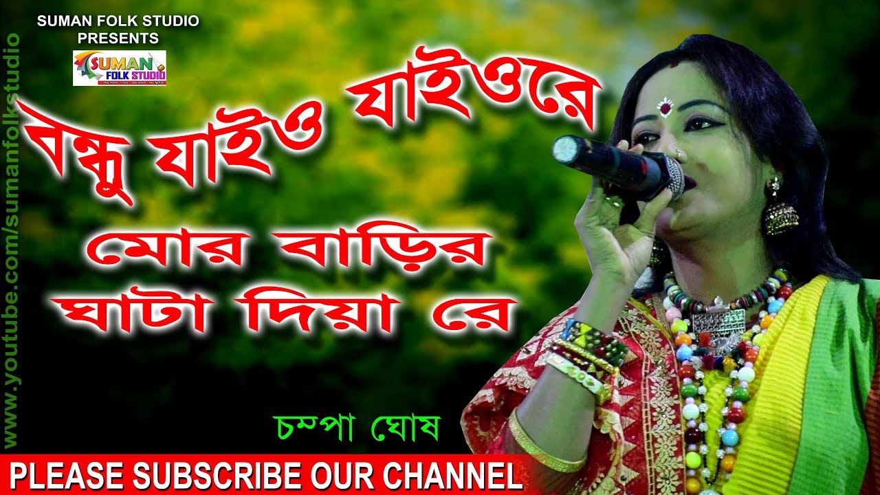বন্ধু যাইও যাইওরে মোর বাড়ি ঘাটা দিয়া রে ll চম্পা ঘোষ ll Champa Ghosh ll Full HD